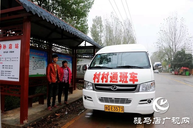 驿城区：建制村通车 一元钱到家门口