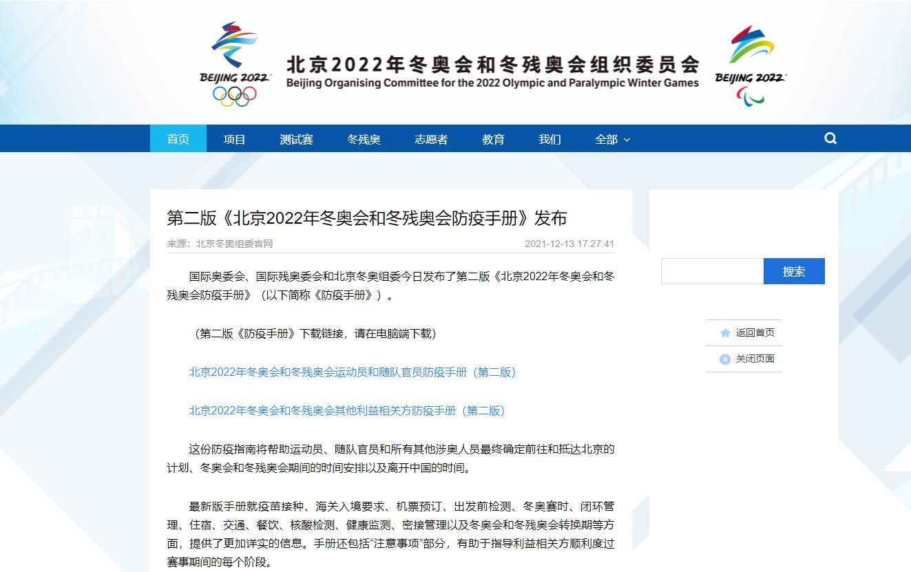 运动员如何入境参赛？北京冬奥会和冬残奥会第二版防疫手册发布