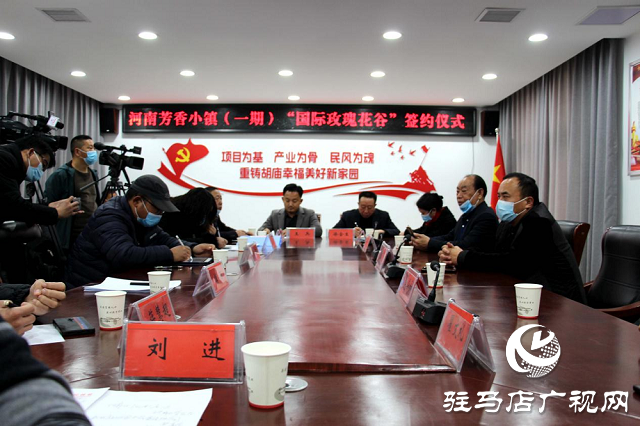 河南芳香小镇“国际玫瑰花谷”成功签约