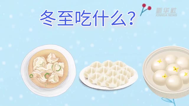 21日23时59分“冬至”：严冬将至，春归有期