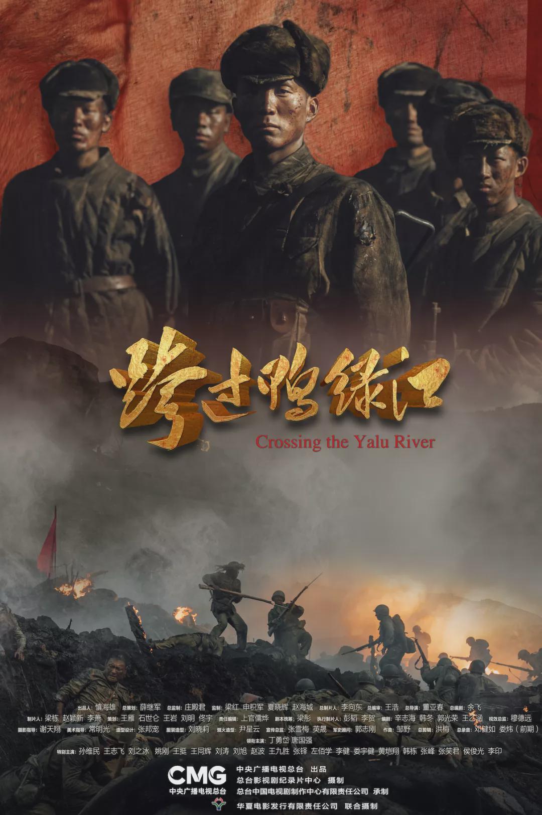 总台出品：电影《跨过鸭绿江》全国热映中！