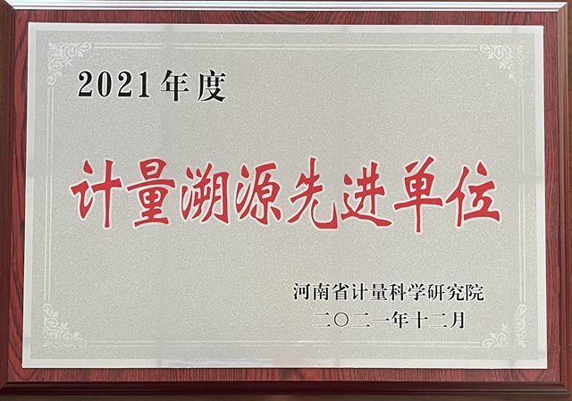 河南弘康环保科技有限公司荣获“2021年度计量溯源先进单位”称号