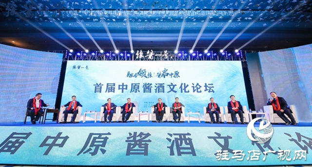 首届中原酱酒文化论坛暨豫酱一号上市发布会隆重举行