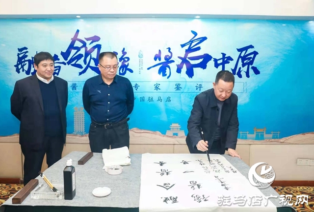 驻马店市豫酱一号白酒专家鉴评会成功举行