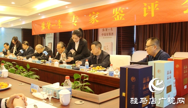 驻马店市豫酱一号白酒专家鉴评会成功举行