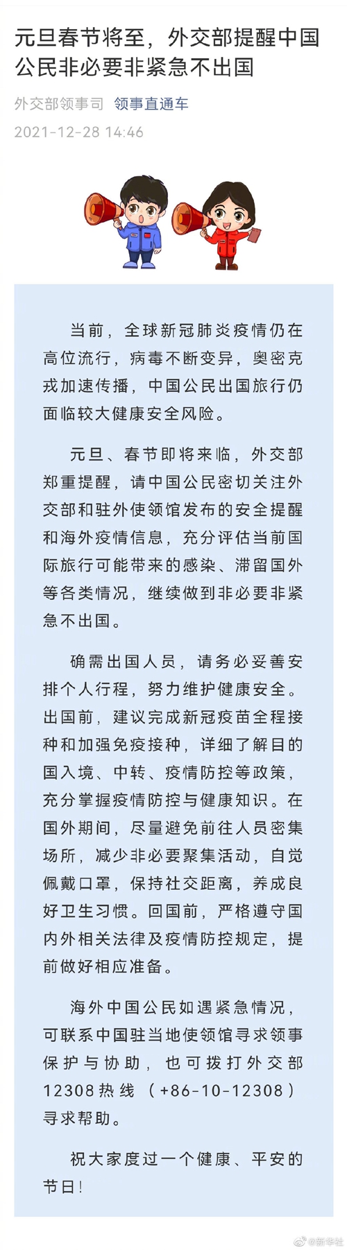 元旦春节将至，外交部提醒中国公民非必要非紧急不出国