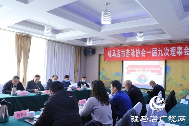 驻马店市游泳协会一届九次理事会暨2021年度工作总结会成功召开