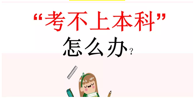 高考升学谈：考不上本科，怎么办？