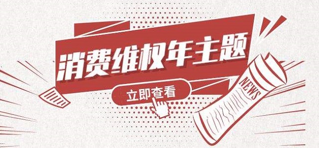 “共促消费公平”——中国消费者协会公布2022年消费维权年主题