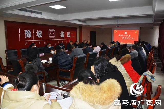 奋战一季度 实现开门红——豫坡集团召开营销公司元月份总结表彰会