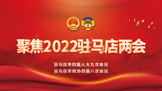 聚焦2022驻马店两会