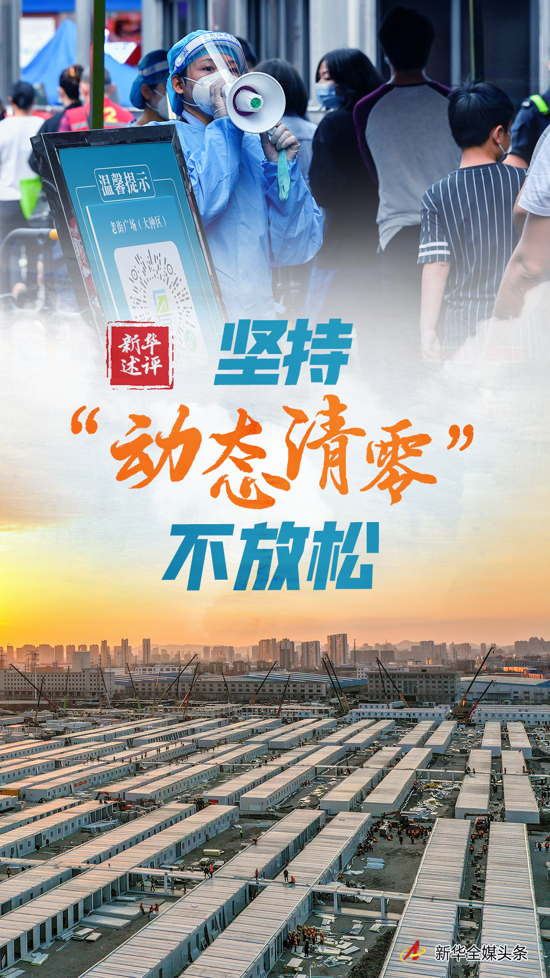 新华述评：坚持“动态清零”不放松