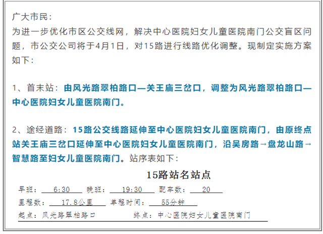 通行有变！4月1日起，驻马店市区15路公交线路调整！