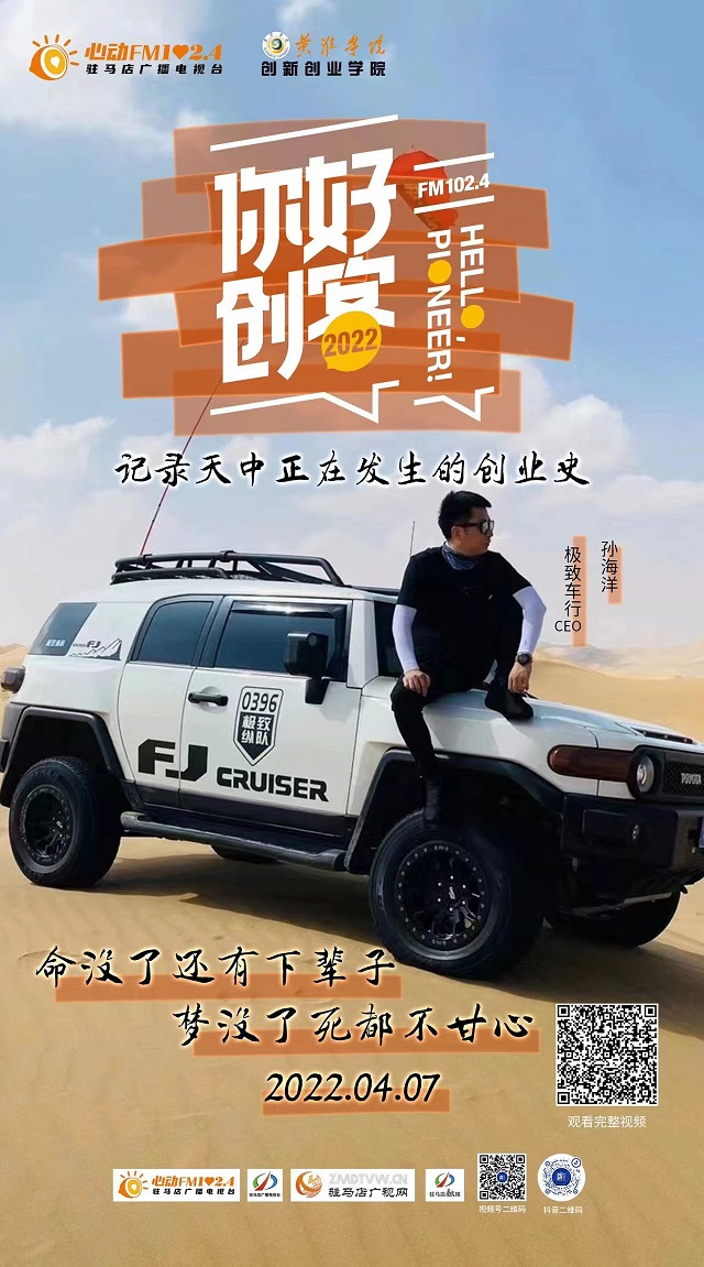 2022《你好，创客！》——海洋的飞驰人生——驻马店极致车行CEO孙海洋