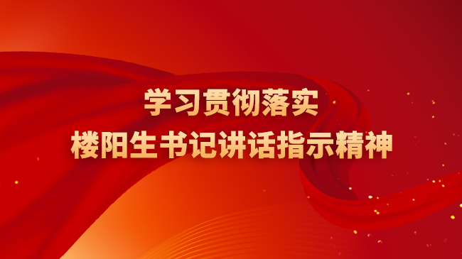 学习贯彻落实楼阳生书记讲话指示精神