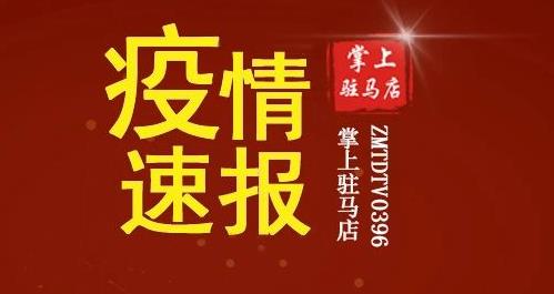 有交集速上报！上蔡县公布1名密接者李某某活动轨迹！