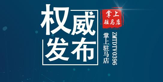 852334人份，全部阴性！驻马店最新通报！