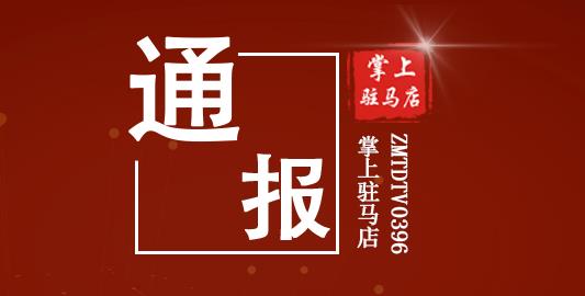 河南省纪委监委通报5起违纪违法典型案例