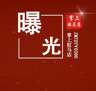 暗访情况曝光！涉及驻马店9县4区多个地方…