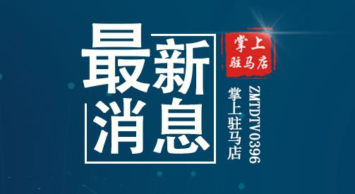 速看！驻马店发布最新公告！