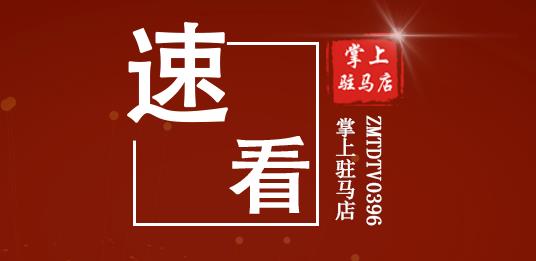 曝光黑榜51家企业……驻马店今年首批“红黑榜”名单出炉！