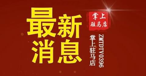 转发扩散！驻马店多地发布最新预警！！遂平、正阳、确山、西平…