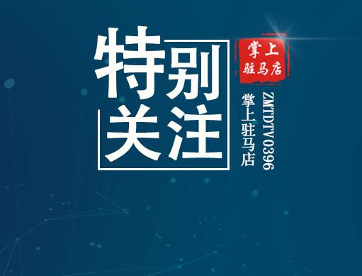 报名了！驻马店招募309人，岗位表公布！