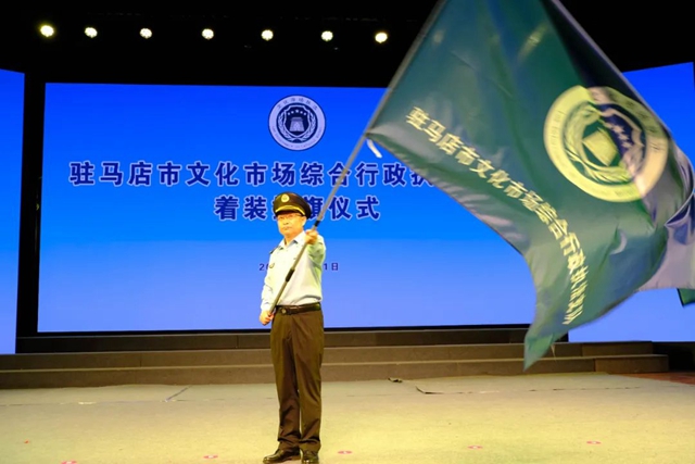 驻马店市文化市场综合执法队伍统一着装仪式暨授旗仪式举行