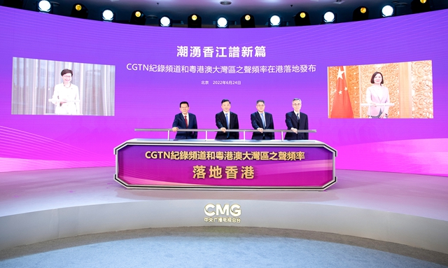 落地香港！总台CGTN纪录频道和粤港澳大湾区之声频率7月1日起在港整频道整频率播出