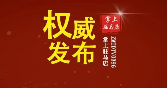 驻马店最新人事任免！