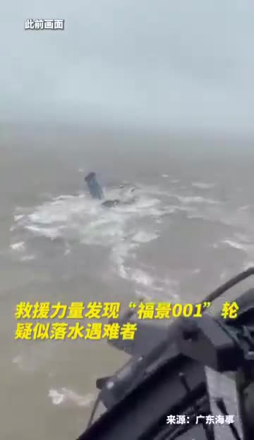 搜救力量发现“福景001”轮疑似落水遇难者