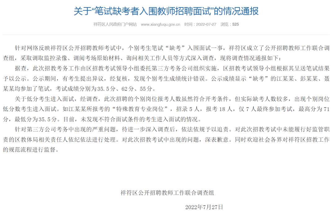 笔试缺考者入围教师招聘面试？河南祥符：个别考生成绩统计错误