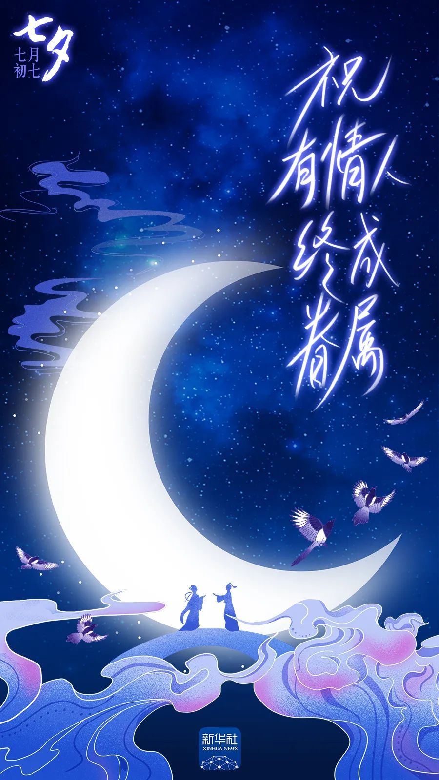 今日七夕，我想对你说