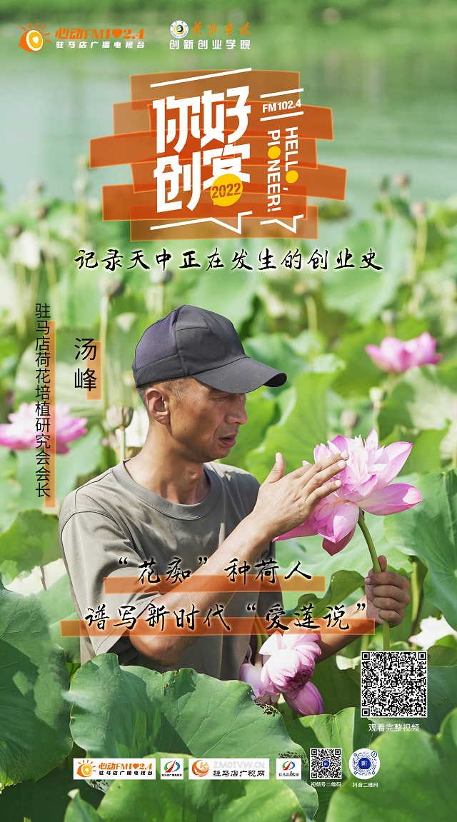 2022《你好，创客！》——驻马店荷花培植研究会会长 汤峰