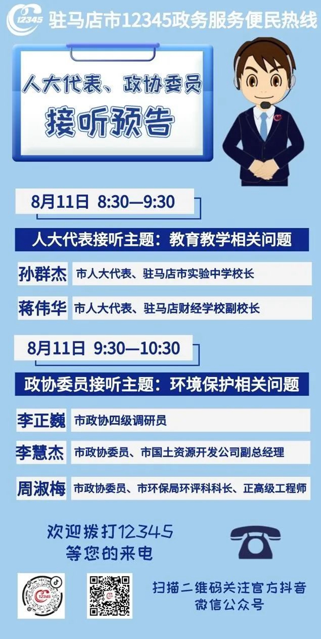 8月11日市人大代表、政协委员接听12345热线