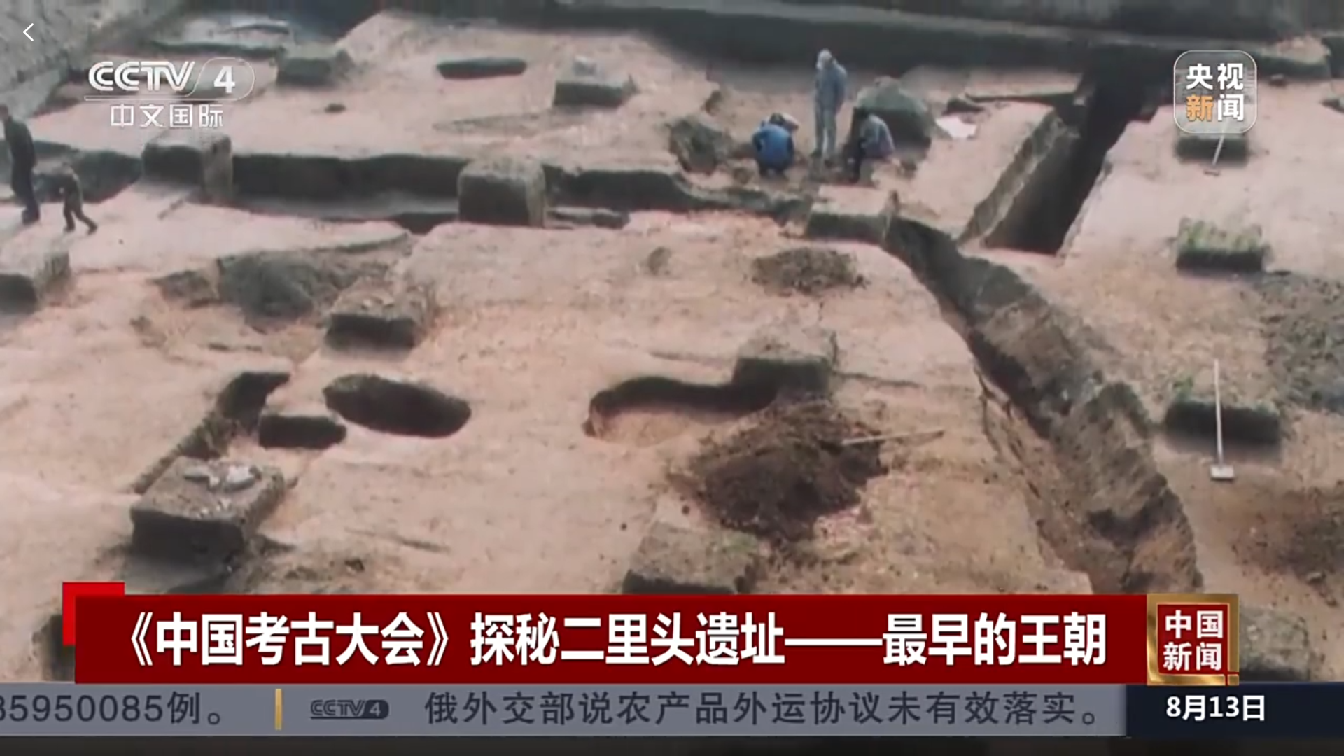《中国考古大会》探秘二里头遗址——最早的王朝