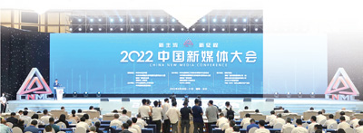 唱响时代主旋律传播时代最强音 ——2022中国新媒体大会综述