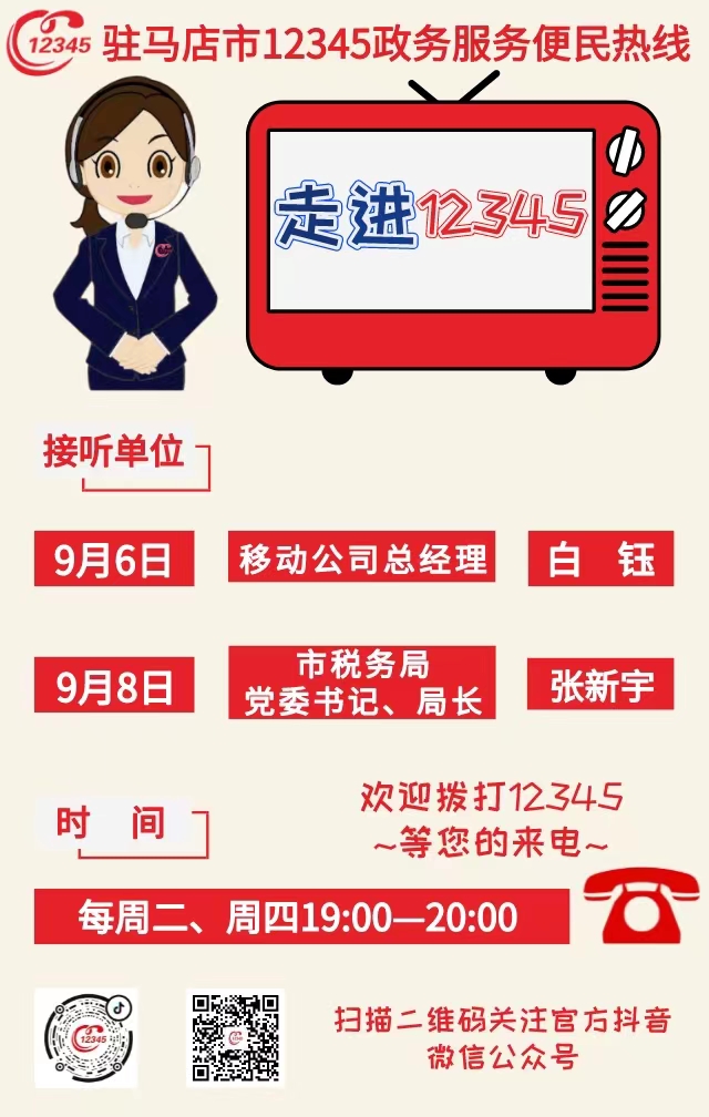 本周 两家单位负责人接听12345热线