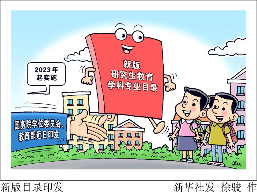 新版研究生教育学科专业目录2023年起实施