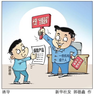 河南银保监局发布风险提示，揭秘非法“代理退保”套路