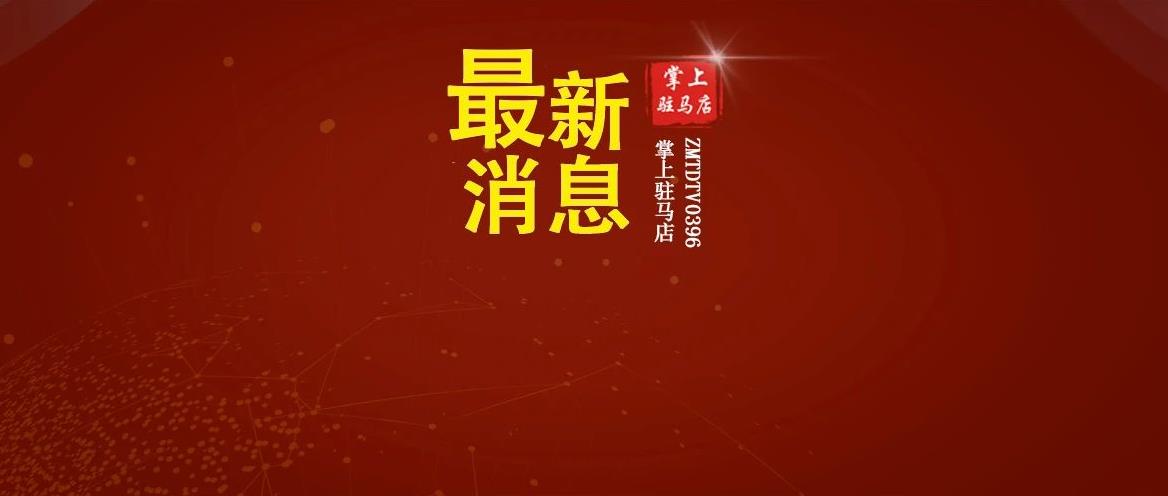 严防严控！西平县公布5名密接者活动轨迹！