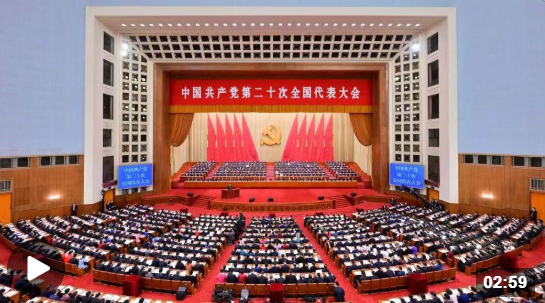 时政微纪录丨中国共产党第二十次全国代表大会胜利召开