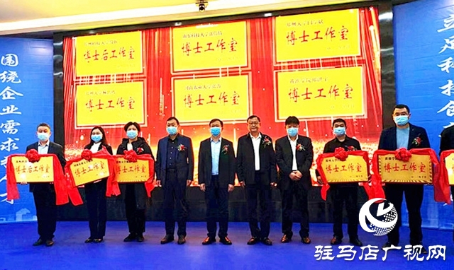 汝南县举行2022年企业博士（后）工作室集中授牌仪式