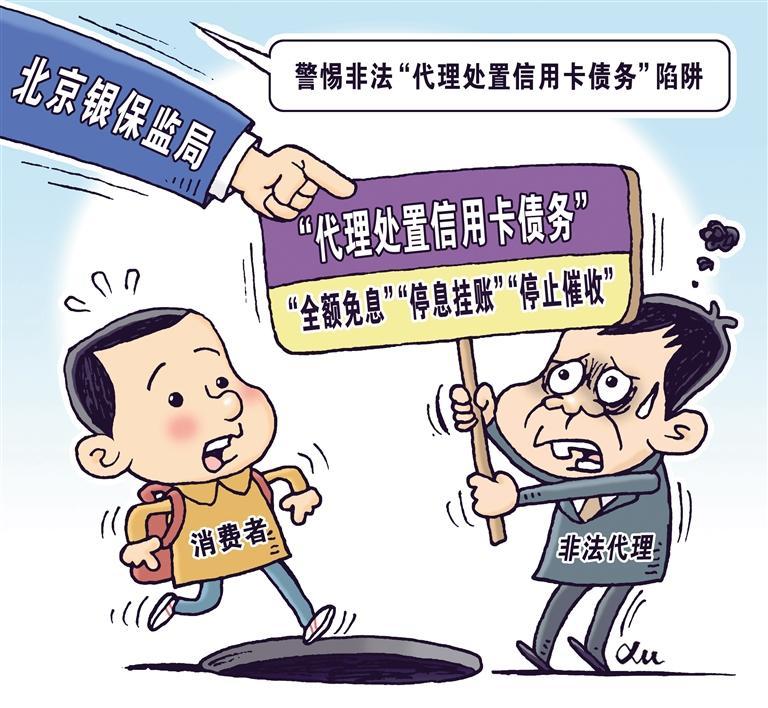 谨防信用卡债务代处陷阱