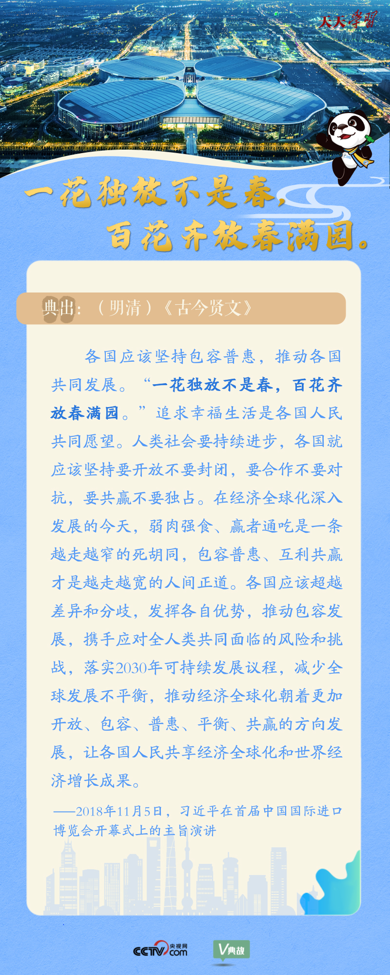 天天学习| 在进博会开幕式上 习近平这样引经据典