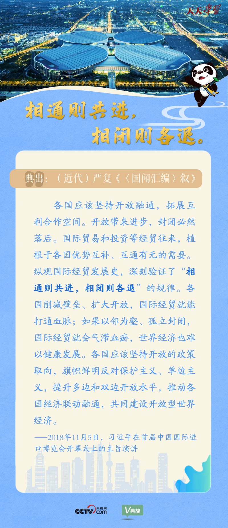 天天学习| 在进博会开幕式上 习近平这样引经据典