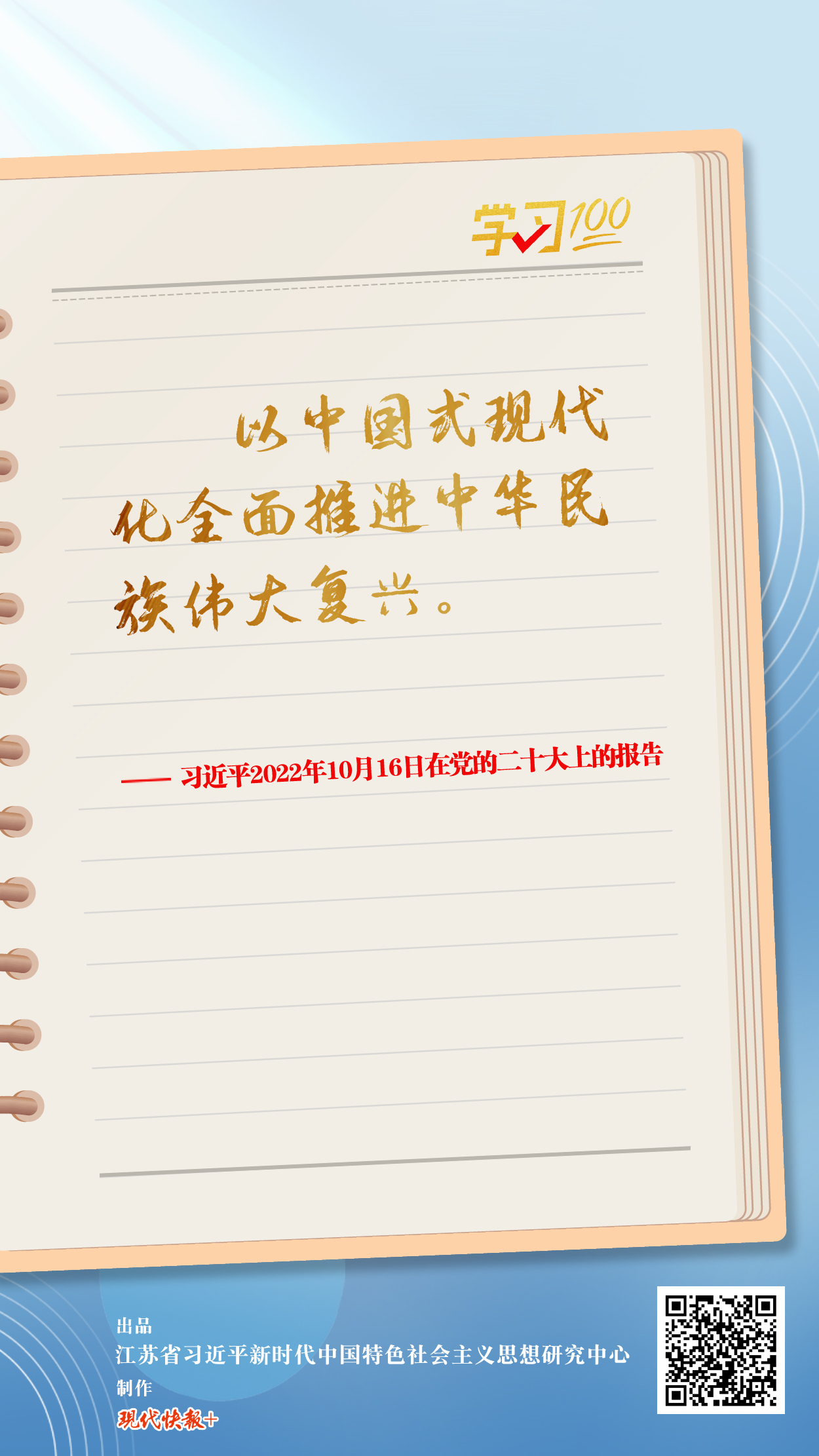 学习100丨以中国式现代化全面推进中华民族伟大复兴