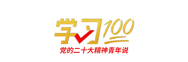 学习100丨以中国式现代化全面推进中华民族伟大复兴