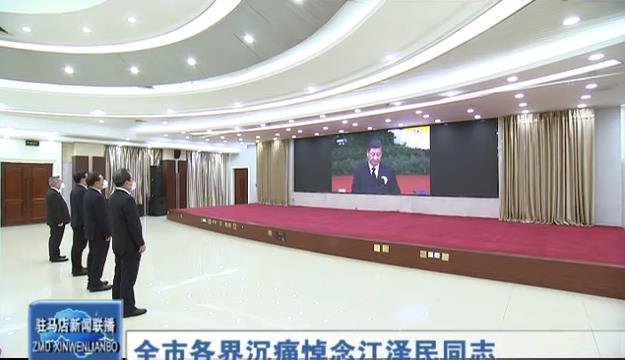 全市各界沉痛悼念江泽民同志