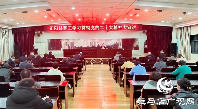 正阳县：广大职工掀起学习贯彻党的二十大精神新热潮